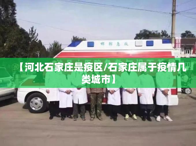 【河北石家庄是疫区/石家庄属于疫情几类城市】