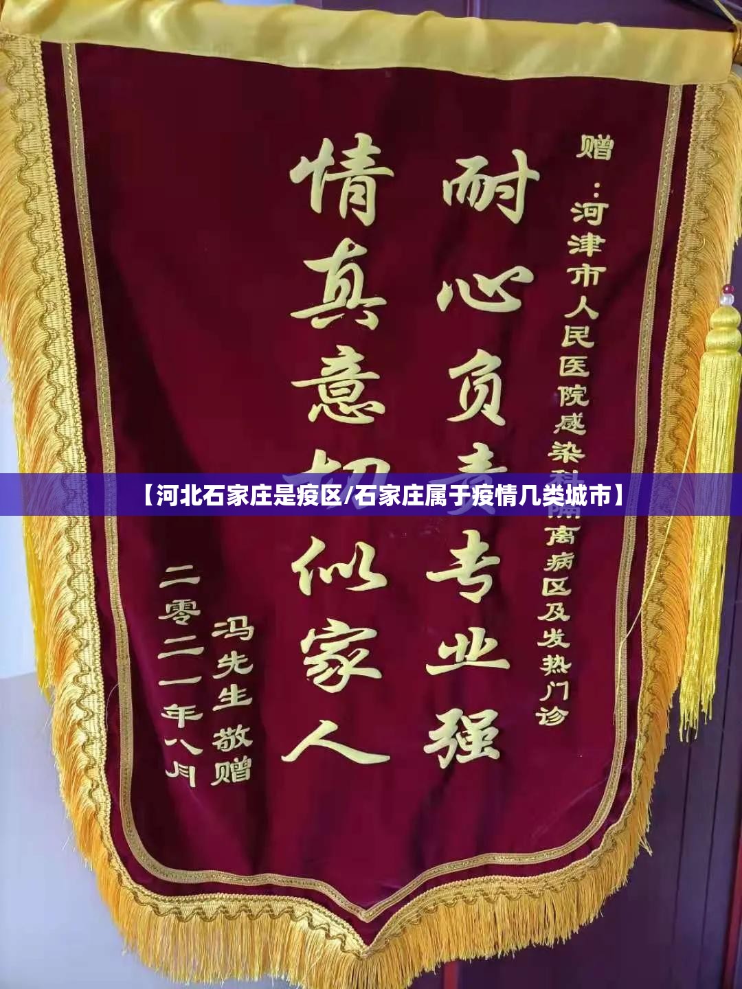 【河北石家庄是疫区/石家庄属于疫情几类城市】