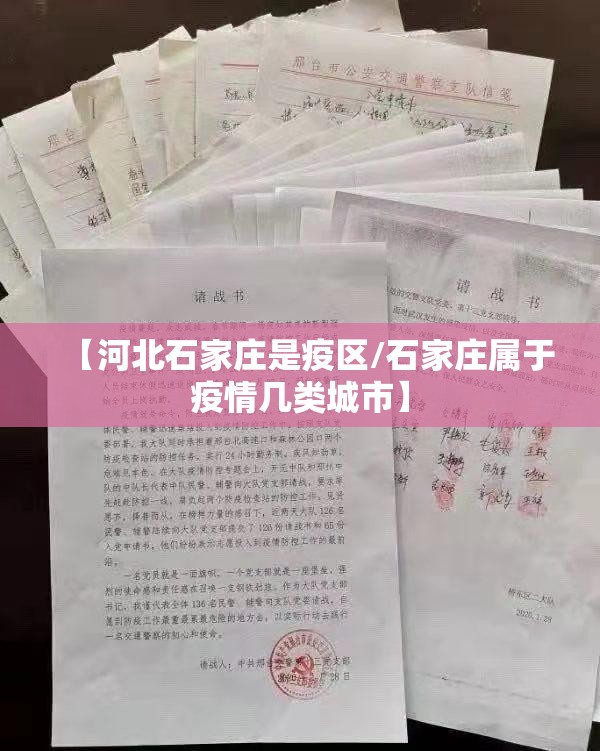 【河北石家庄是疫区/石家庄属于疫情几类城市】