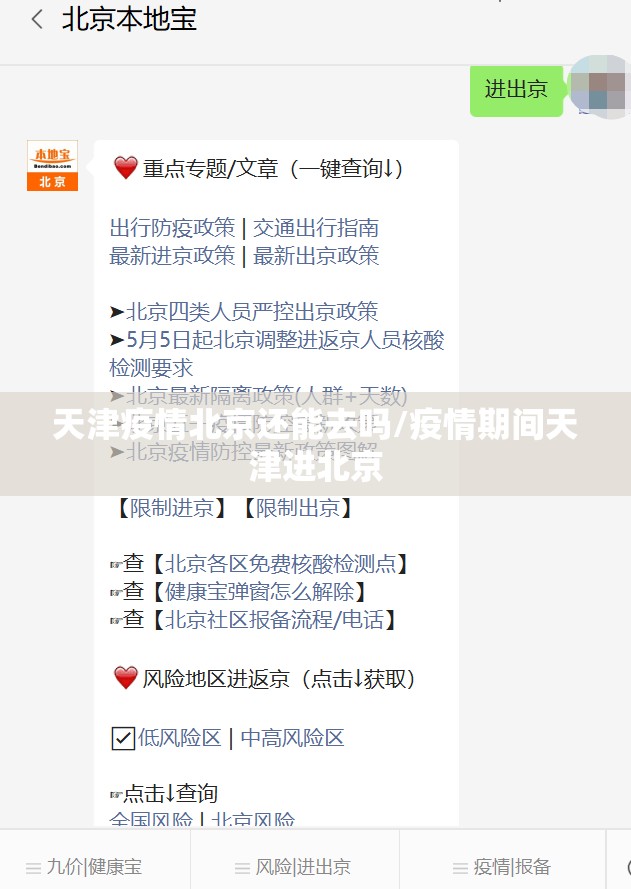 天津疫情北京还能去吗/疫情期间天津进北京