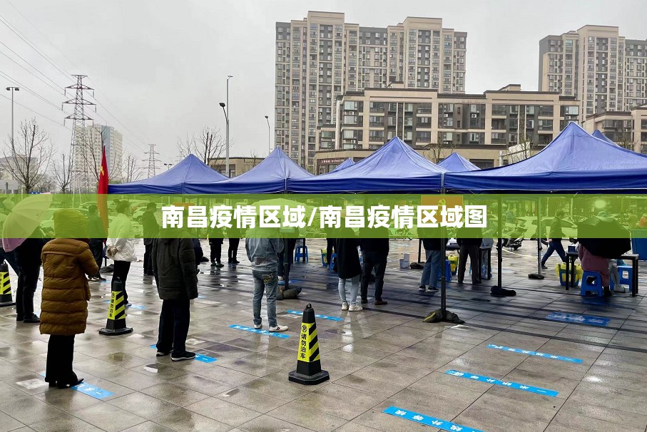 南昌疫情区域/南昌疫情区域图
