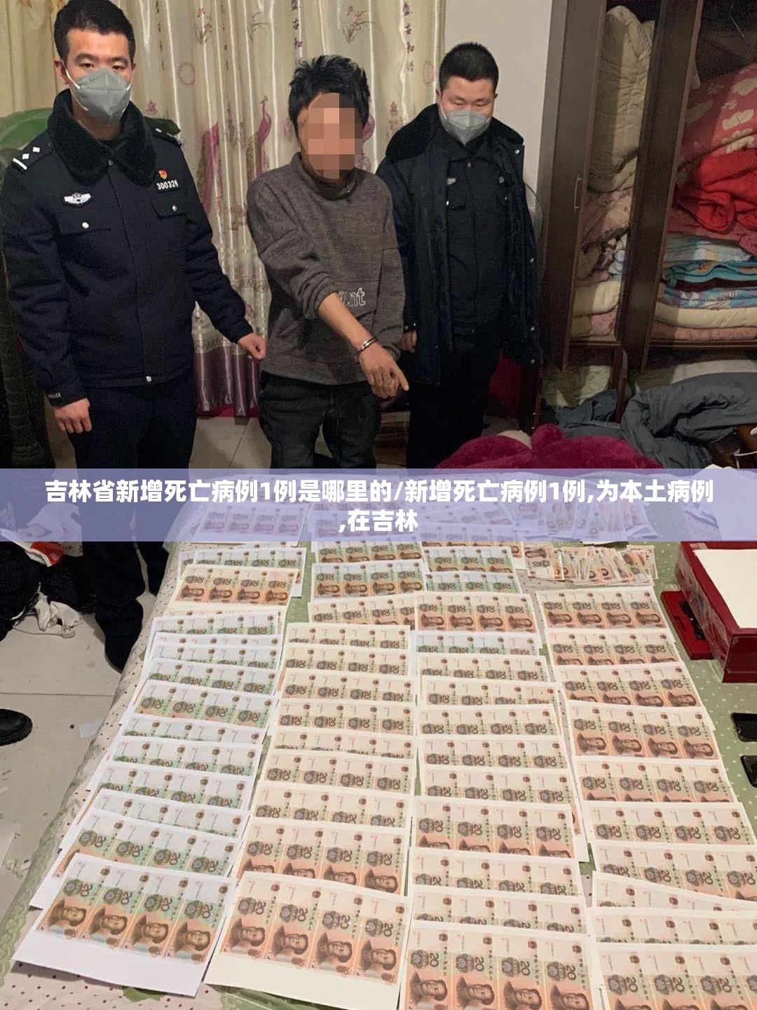 吉林省新增死亡病例1例是哪里的/新增死亡病例1例,为本土病例,在吉林