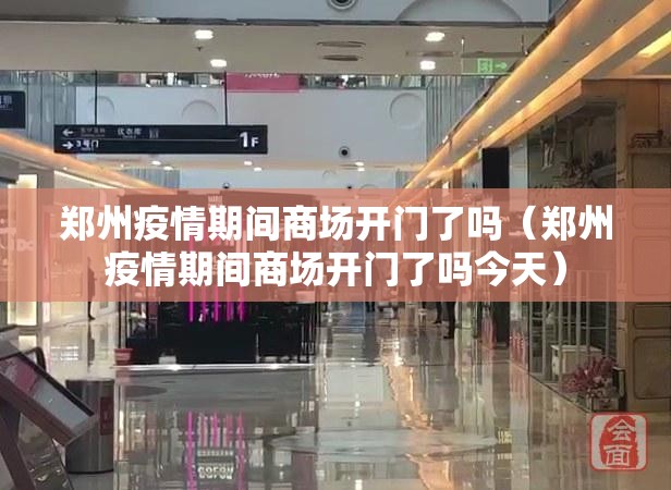 郑州疫情期间商场开门了吗（郑州疫情期间商场开门了吗今天）