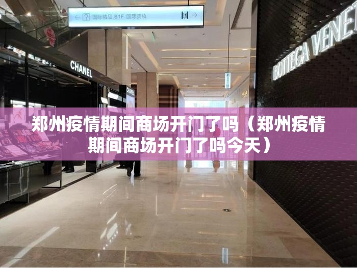 郑州疫情期间商场开门了吗（郑州疫情期间商场开门了吗今天）