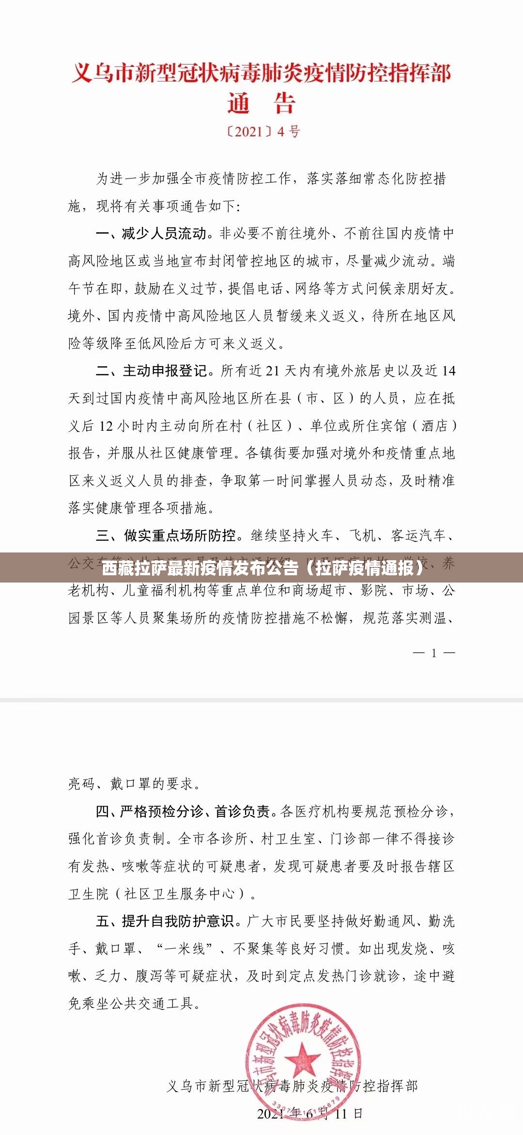 西藏拉萨最新疫情发布公告（拉萨疫情通报）