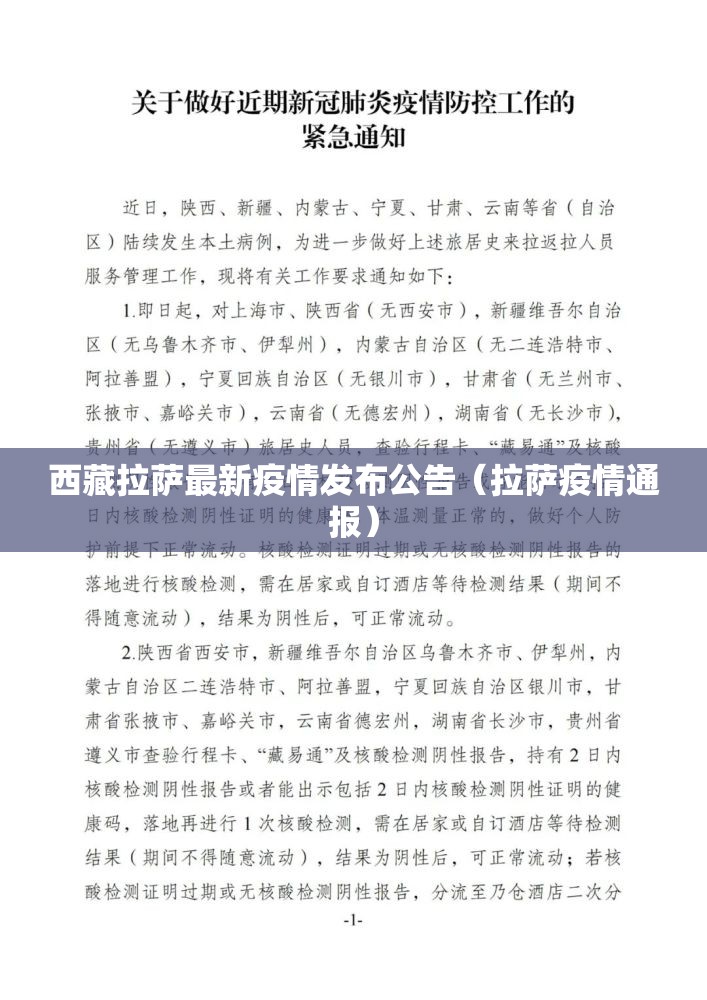 西藏拉萨最新疫情发布公告（拉萨疫情通报）