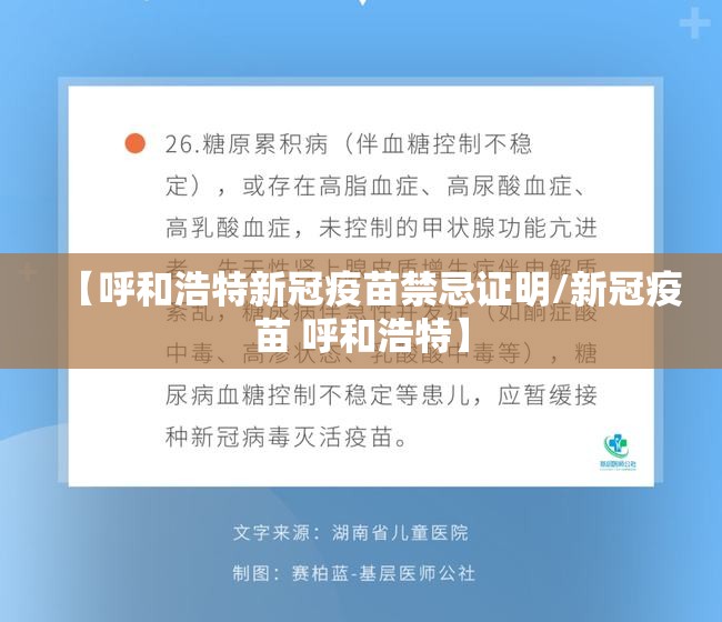 【呼和浩特新冠疫苗禁忌证明/新冠疫苗 呼和浩特】