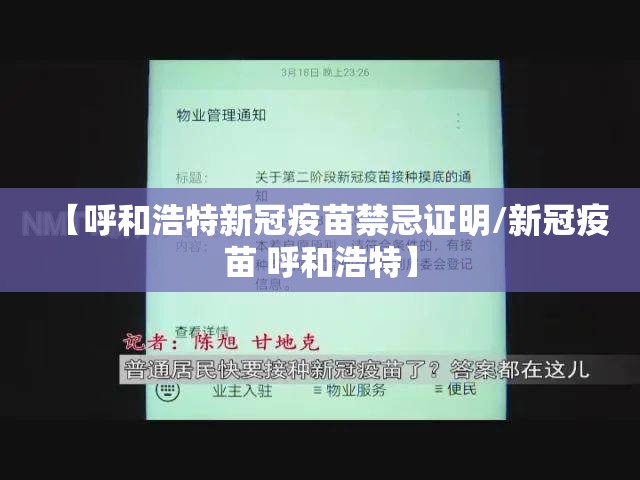 【呼和浩特新冠疫苗禁忌证明/新冠疫苗 呼和浩特】