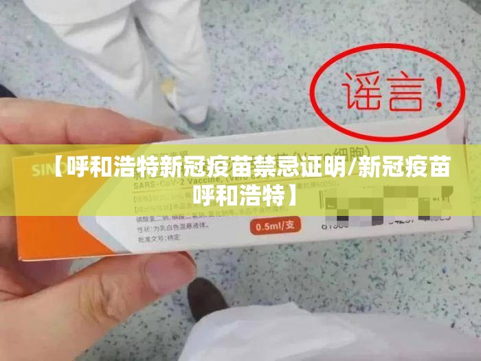【呼和浩特新冠疫苗禁忌证明/新冠疫苗 呼和浩特】