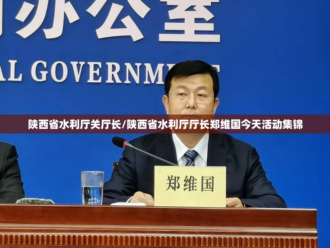 陕西省水利厅关厅长/陕西省水利厅厅长郑维国今天活动集锦