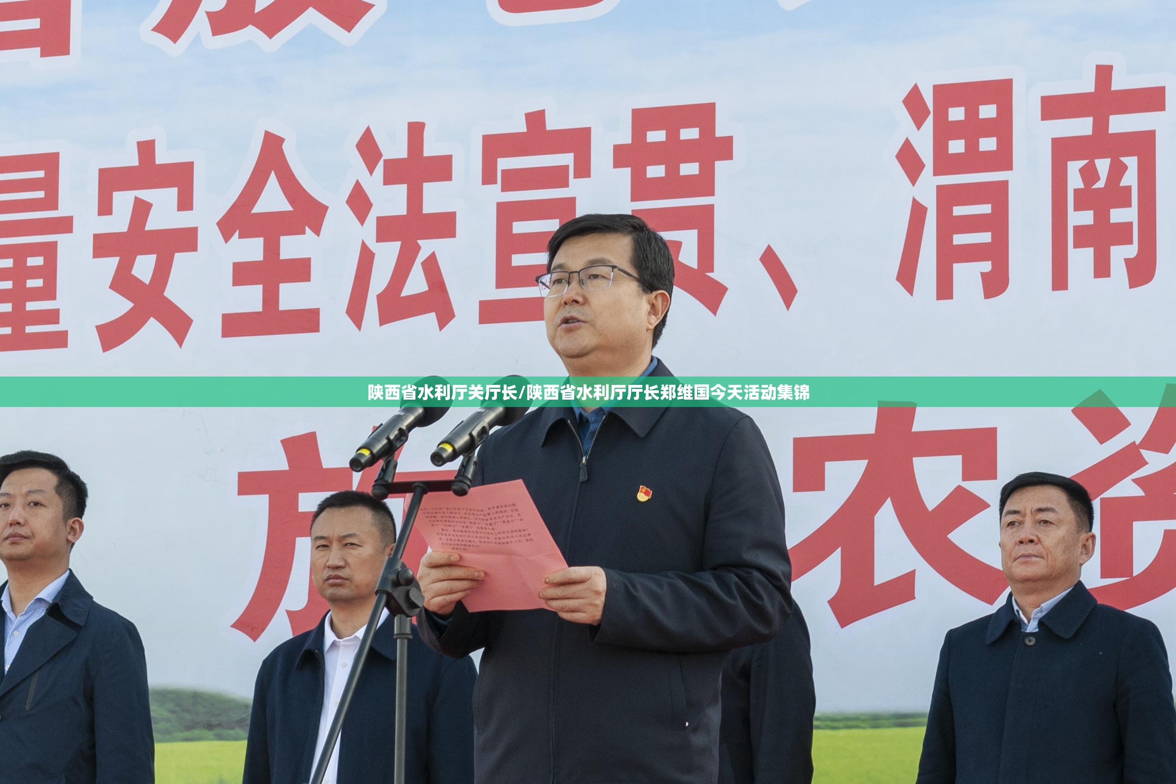 陕西省水利厅关厅长/陕西省水利厅厅长郑维国今天活动集锦