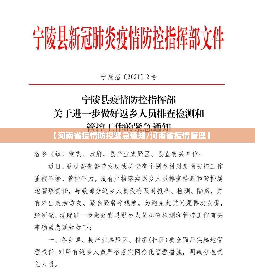 【河南省疫情防控紧急通知/河南省疫情管理】