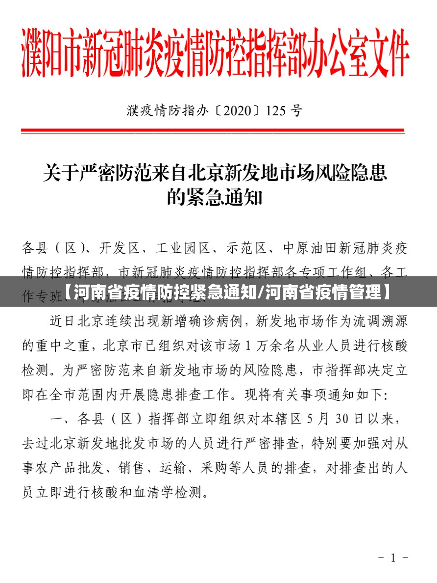 【河南省疫情防控紧急通知/河南省疫情管理】