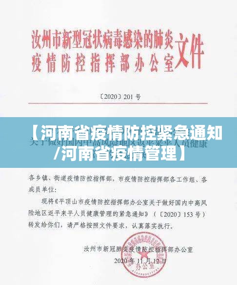 【河南省疫情防控紧急通知/河南省疫情管理】