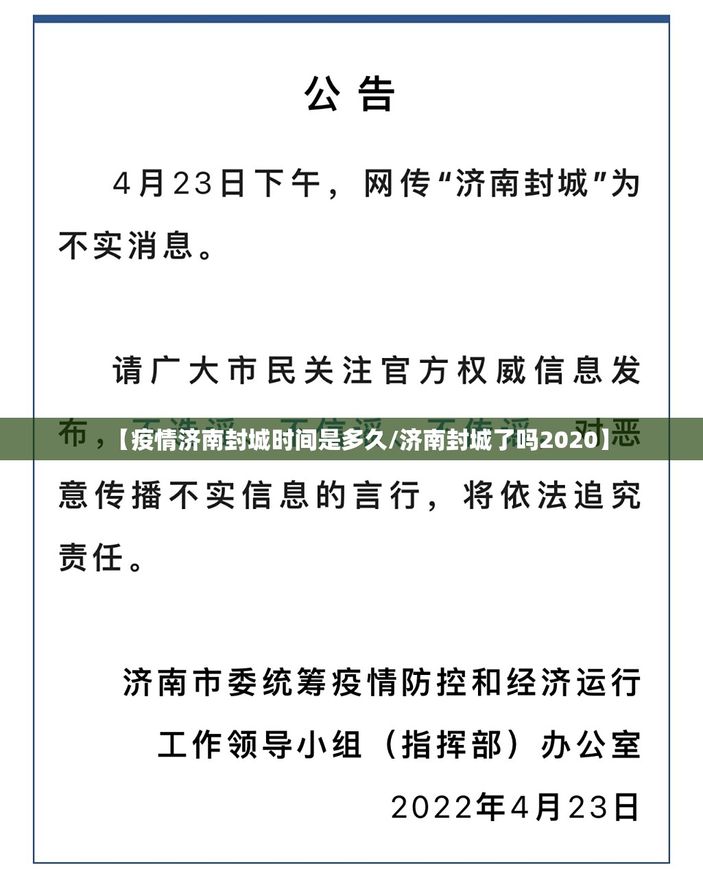 【疫情济南封城时间是多久/济南封城了吗2020】