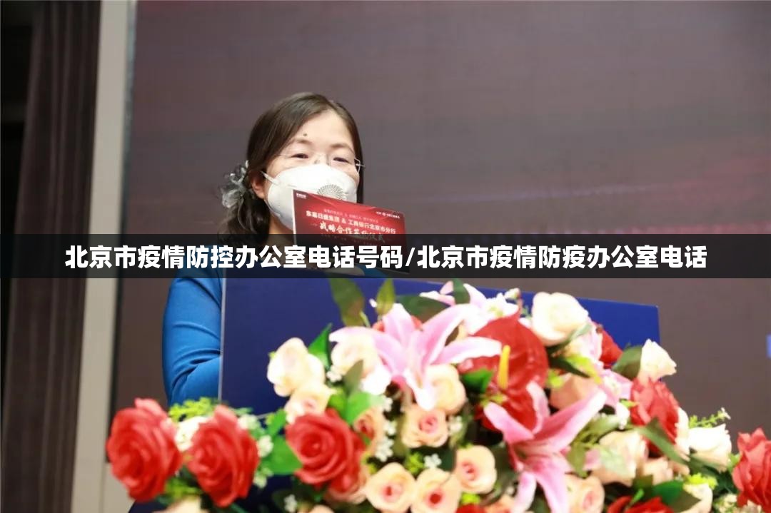 北京市疫情防控办公室电话号码/北京市疫情防疫办公室电话