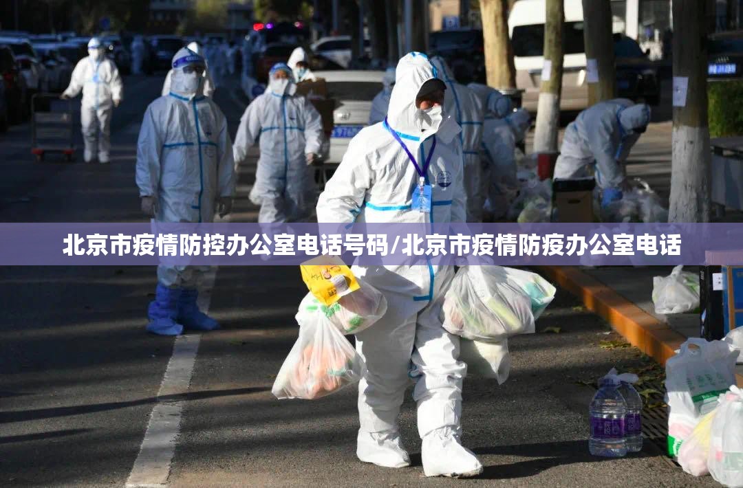 北京市疫情防控办公室电话号码/北京市疫情防疫办公室电话
