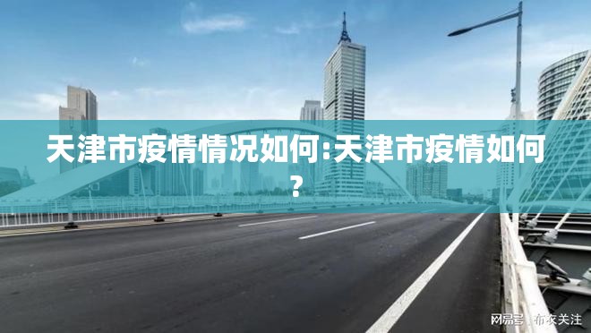 天津市疫情情况如何:天津市疫情如何?