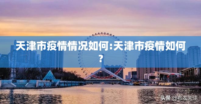 天津市疫情情况如何:天津市疫情如何?