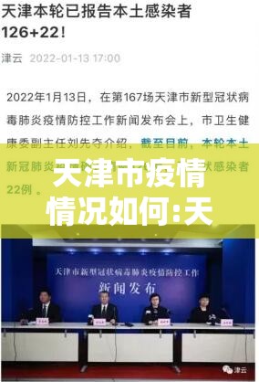 天津市疫情情况如何:天津市疫情如何?