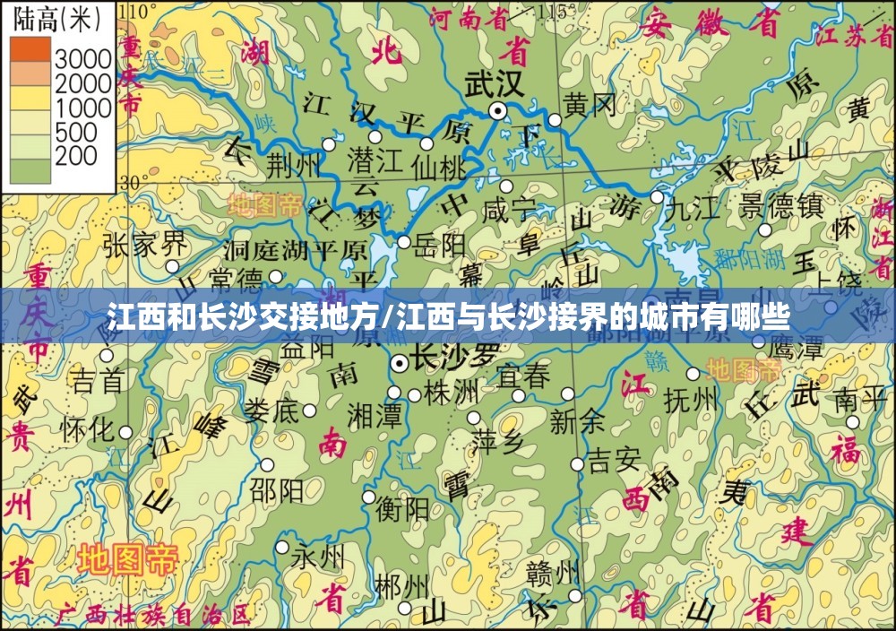 江西和长沙交接地方/江西与长沙接界的城市有哪些