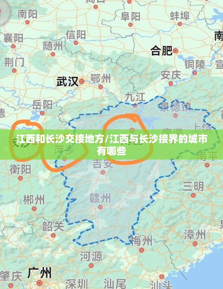 江西和长沙交接地方/江西与长沙接界的城市有哪些
