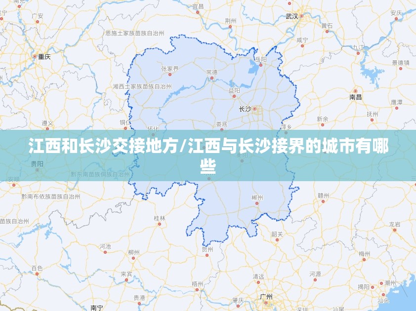 江西和长沙交接地方/江西与长沙接界的城市有哪些