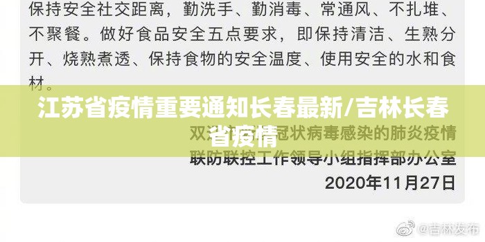 江苏省疫情重要通知长春最新/吉林长春省疫情