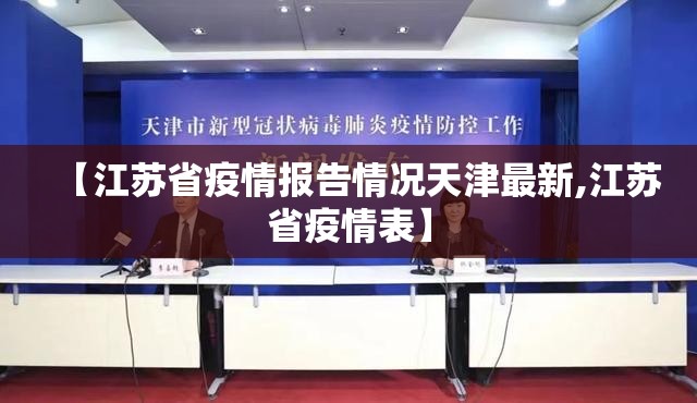 【江苏省疫情报告情况天津最新,江苏省疫情表】