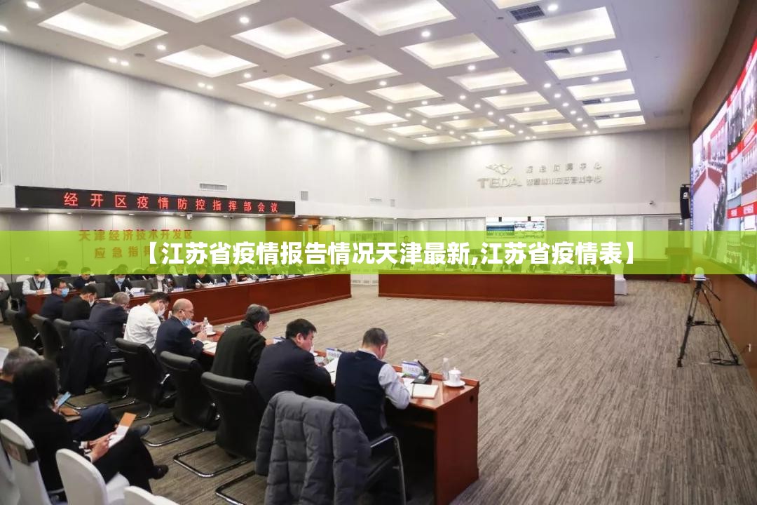 【江苏省疫情报告情况天津最新,江苏省疫情表】