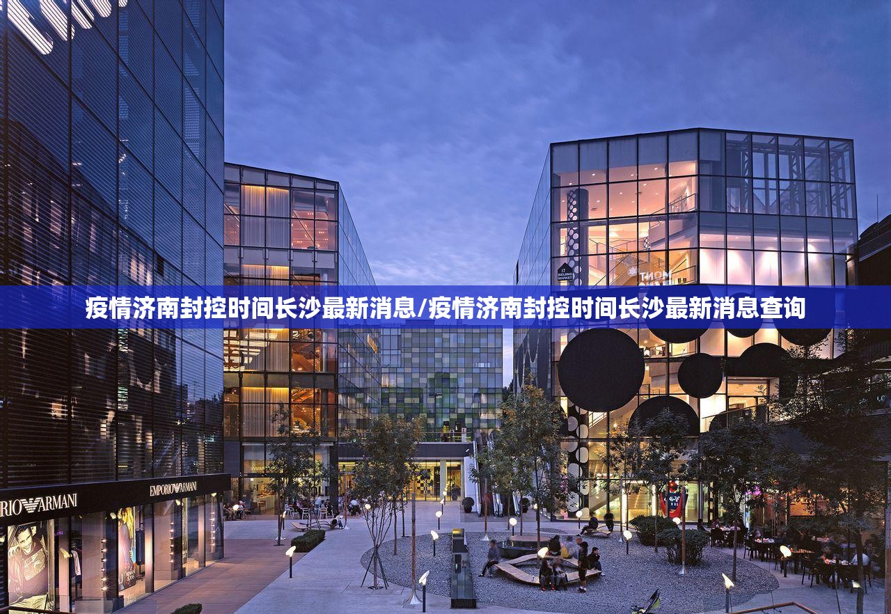 疫情济南封控时间长沙最新消息/疫情济南封控时间长沙最新消息查询