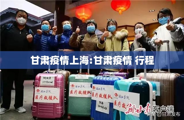 甘肃疫情上海:甘肃疫情 行程
