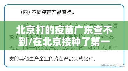 北京打的疫苗广东查不到/在北京接种了第一针疫苗在广西查不到