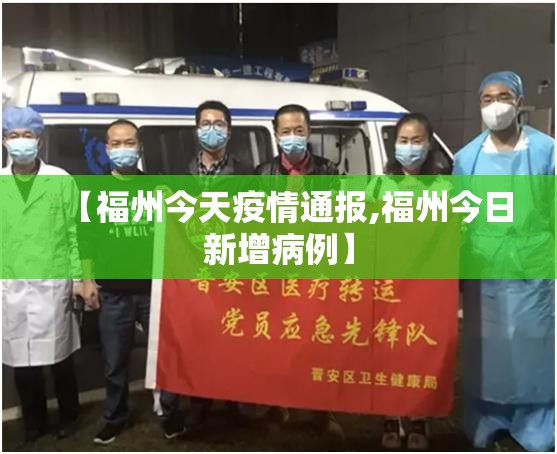 【福州今天疫情通报,福州今日新增病例】