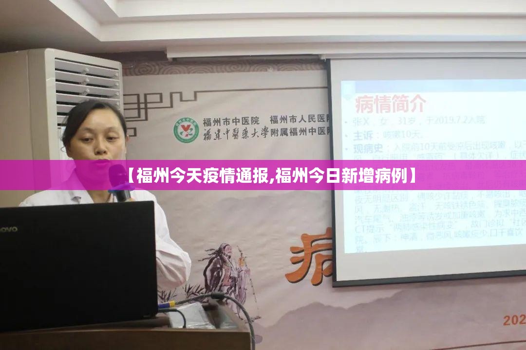 【福州今天疫情通报,福州今日新增病例】