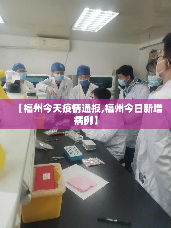 【福州今天疫情通报,福州今日新增病例】