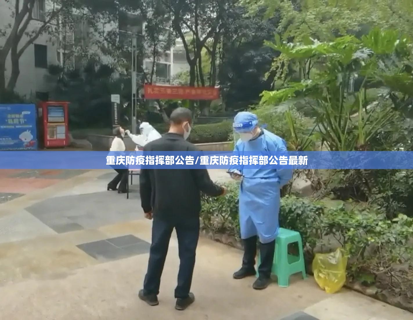 重庆防疫指挥部公告/重庆防疫指挥部公告最新