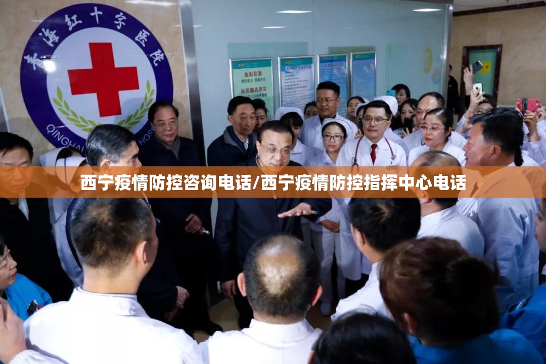 西宁疫情防控咨询电话/西宁疫情防控指挥中心电话
