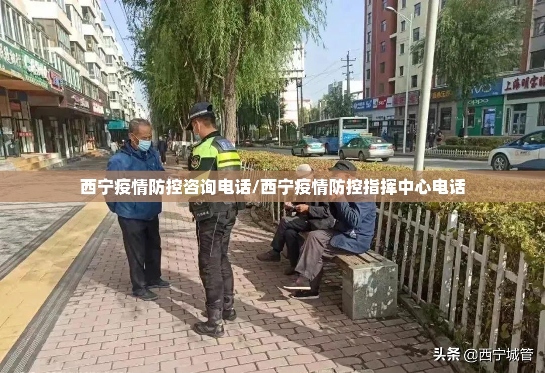 西宁疫情防控咨询电话/西宁疫情防控指挥中心电话