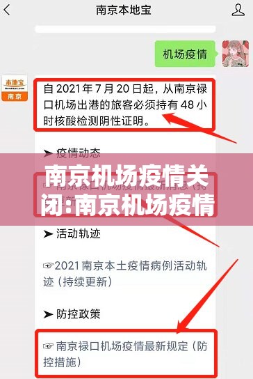 南京机场疫情关闭:南京机场疫情措施