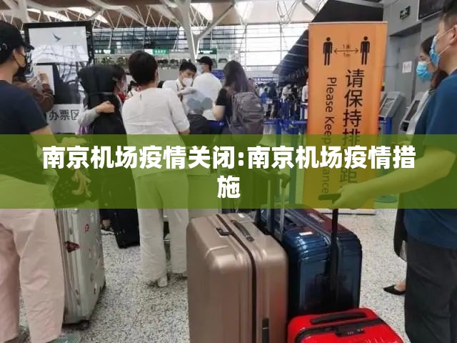 南京机场疫情关闭:南京机场疫情措施
