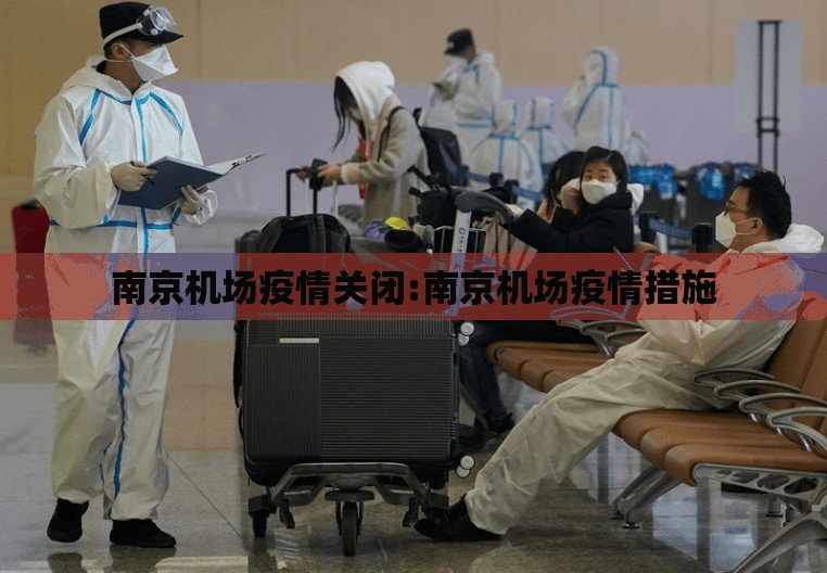 南京机场疫情关闭:南京机场疫情措施