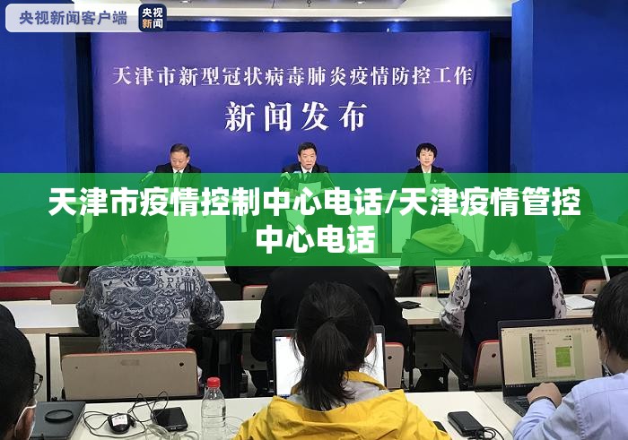 天津市疫情控制中心电话/天津疫情管控中心电话