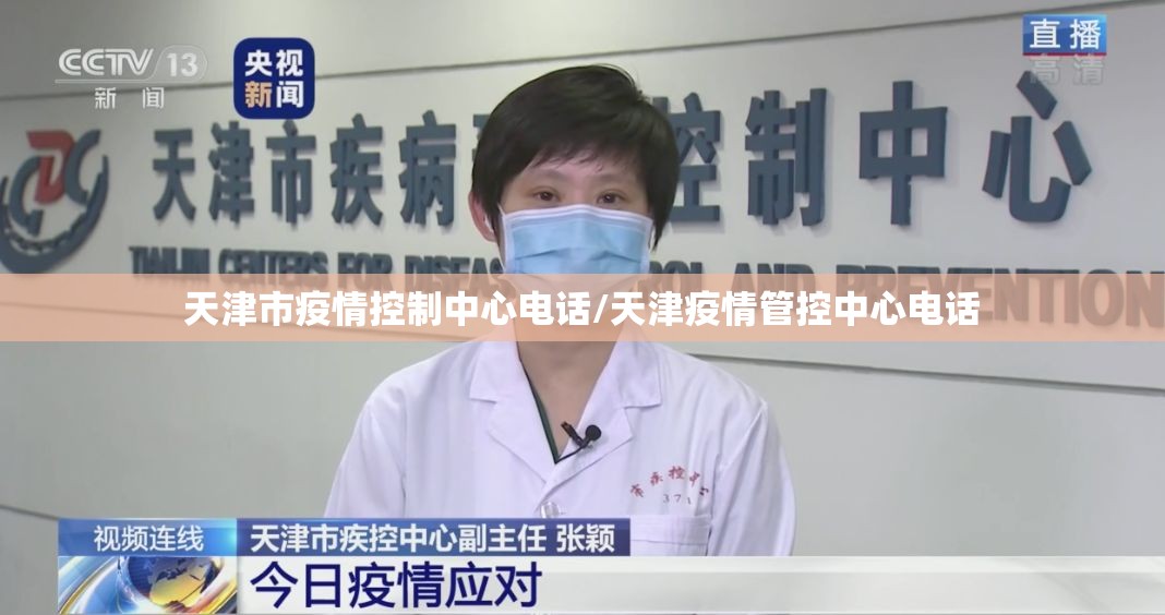 天津市疫情控制中心电话/天津疫情管控中心电话