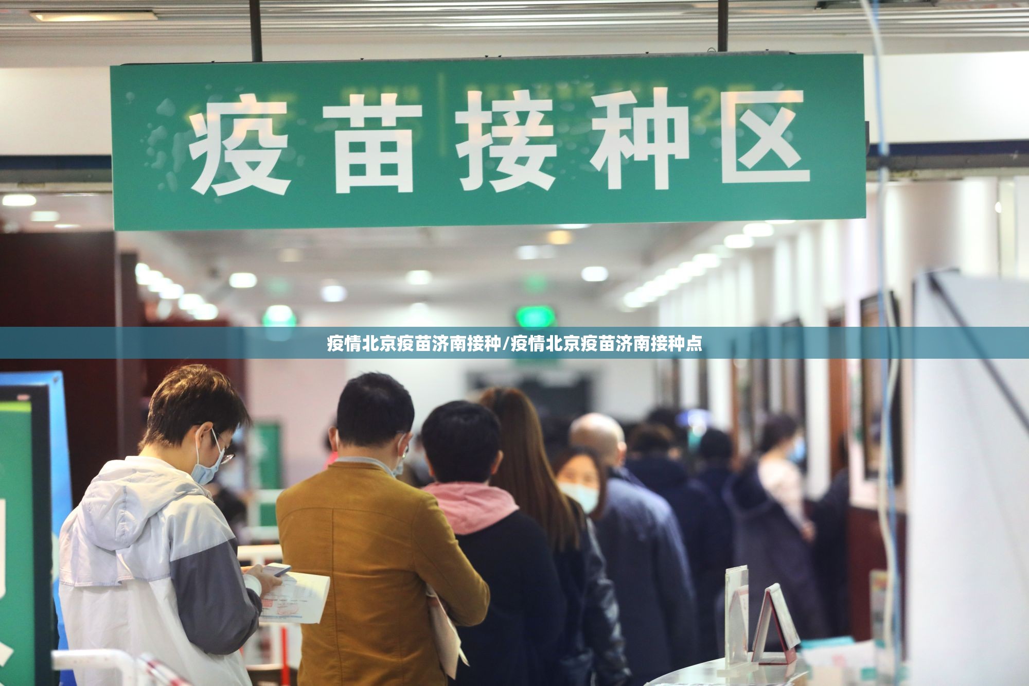 疫情北京疫苗济南接种/疫情北京疫苗济南接种点