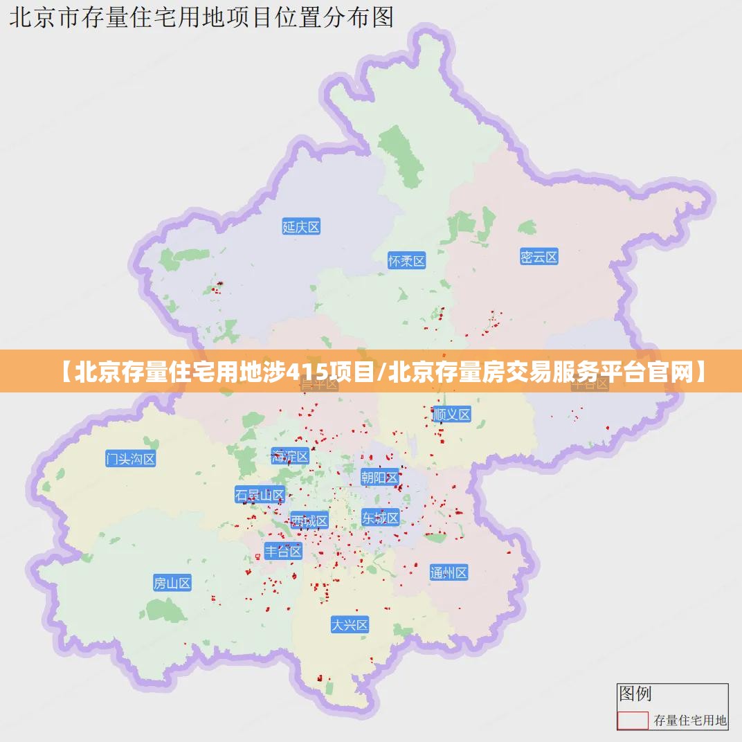 【北京存量住宅用地涉415项目/北京存量房交易服务平台官网】