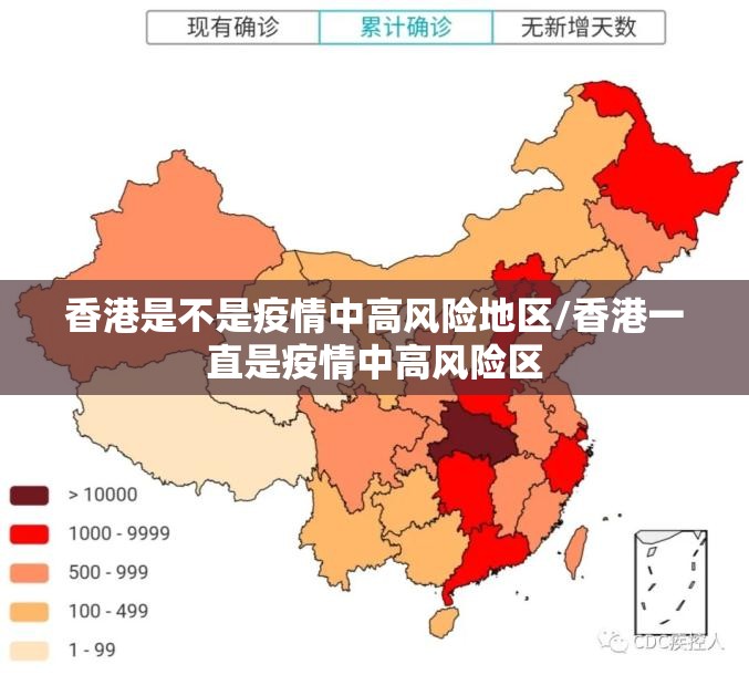 香港是不是疫情中高风险地区/香港一直是疫情中高风险区
