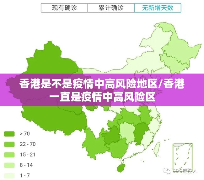香港是不是疫情中高风险地区/香港一直是疫情中高风险区