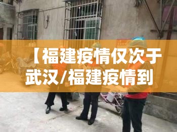 【福建疫情仅次于武汉/福建疫情到底有多严重】