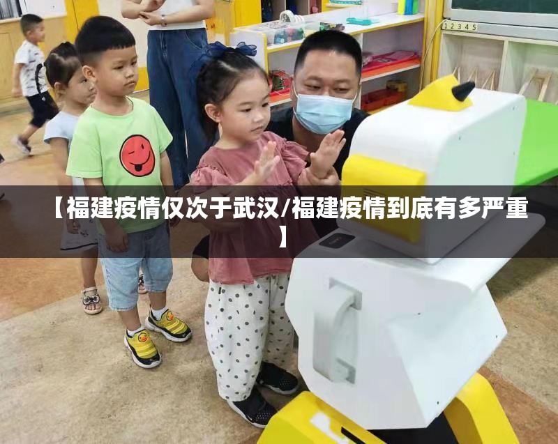 【福建疫情仅次于武汉/福建疫情到底有多严重】